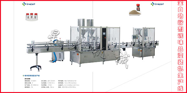 粉劑調味品灌裝機-全自動粉劑調味品灌裝機生產線
