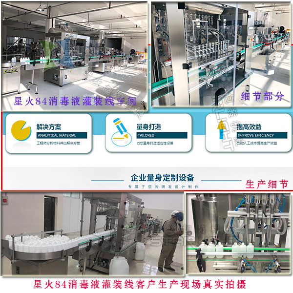 星火84消毒液灌裝線客戶生產現場實拍