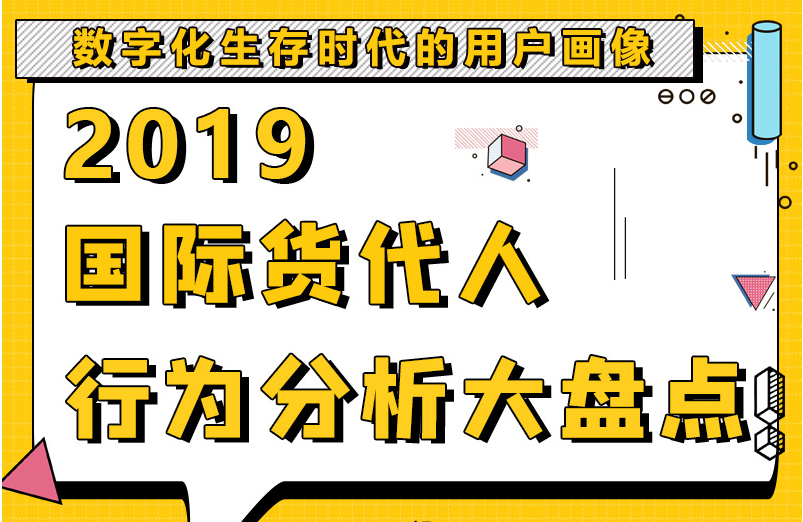 2019國際貨代人年度分析大盤點(diǎn)來了，請(qǐng)查收！（續(xù)2018年）