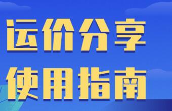 都0202年了，你還是這樣查運價的嗎