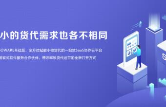 WallTech推出CargoWare基礎(chǔ)版普惠小微貨代