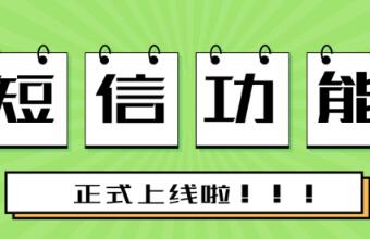 【短信SOP功能上線】超有用的省心小能手來了