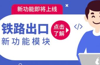 鐵路運輸貨代看過來，CARGOWARE【鐵路出口】功能來啦