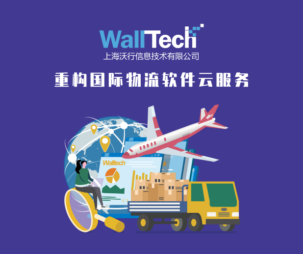 4月22-23日丨WallTech與您相約全球物流企業發展博覽會