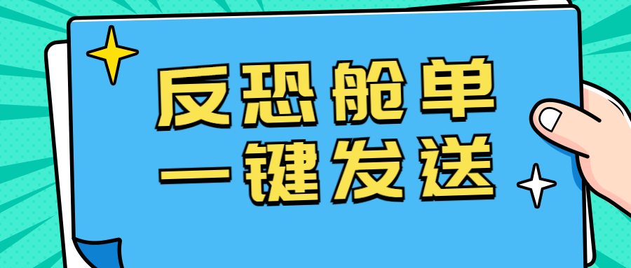 CargoWare反恐艙單一鍵發送上線！七月強制罰款將至，貨代人速速用起來