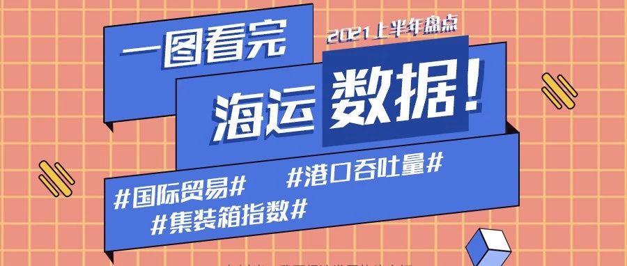 中國海運(yùn)了不起！一張圖帶你看完上半年