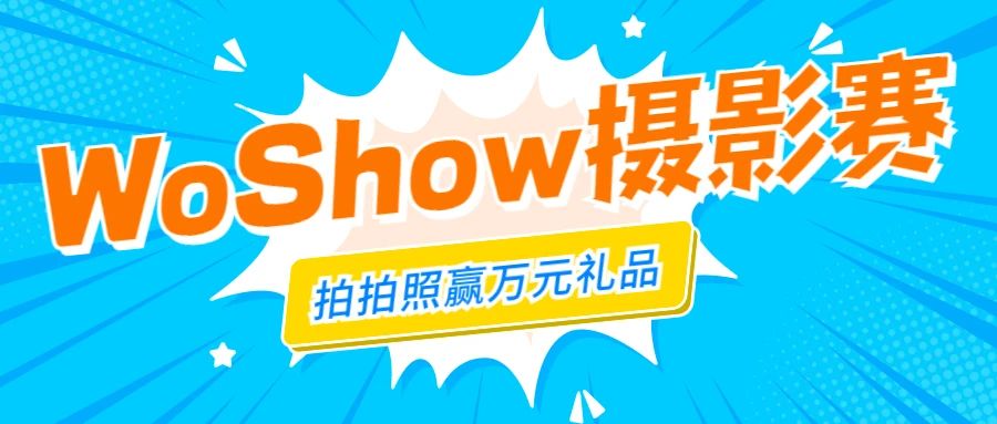 WallTech十周年系列活動丨WoShow“沃秀”攝影賽強勢回歸，萬元獎品已就位