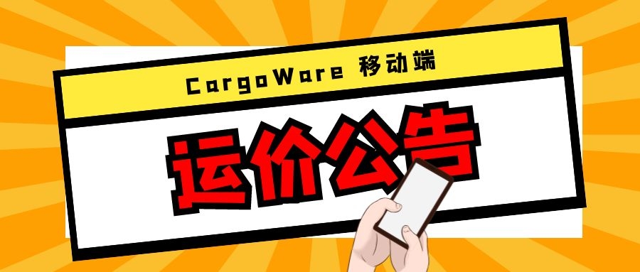 CargoWare手機(jī)端「運(yùn)價(jià)公告」上線！運(yùn)價(jià)&艙位實(shí)時(shí)查看，您的搶艙小助手