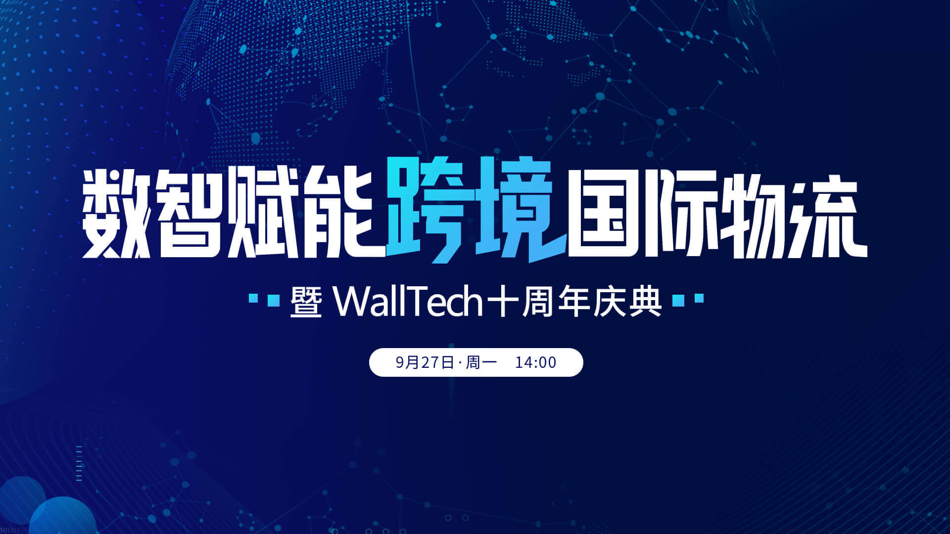 重磅預(yù)告 | 數(shù)智賦能跨境國際物流暨WallTech十周年慶典