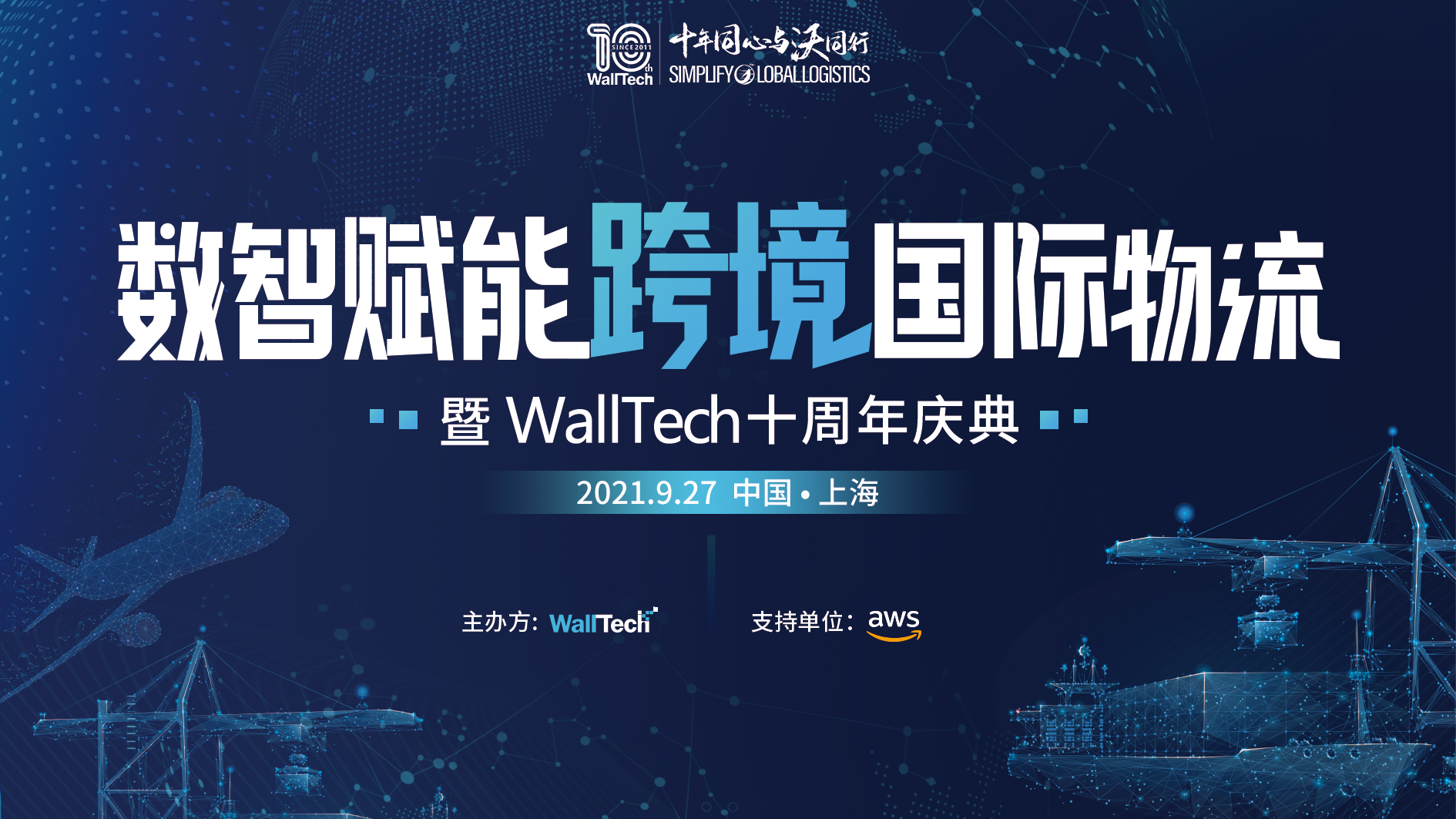 倒計時1天！數智賦能跨境國際物流暨WallTech十周年慶典即將啟幕