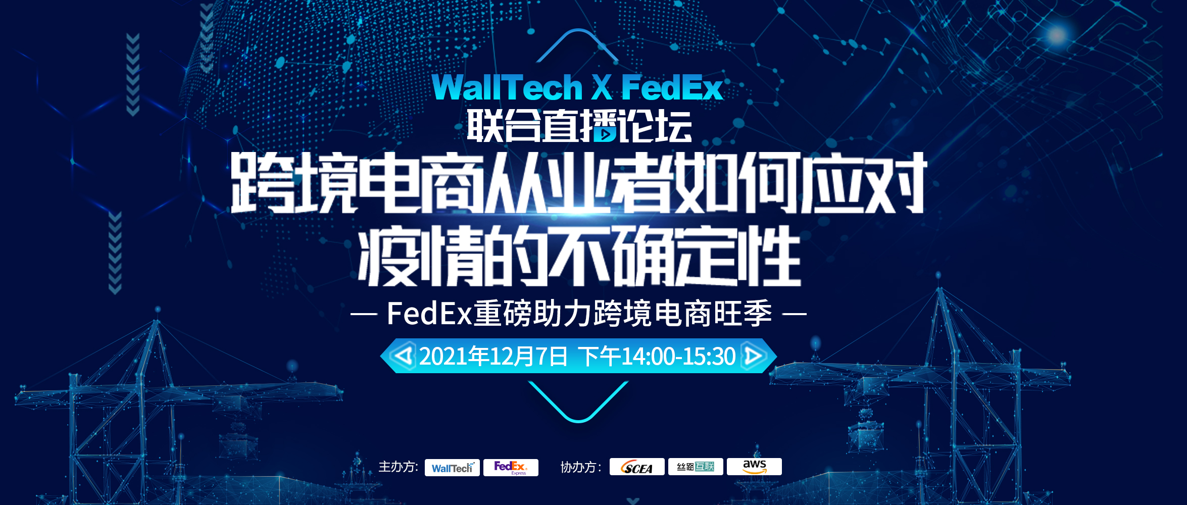 【年度重磅】WallTech × FedEx 聯合直播論壇：跨境電商從業者如何應對疫情的不確定性