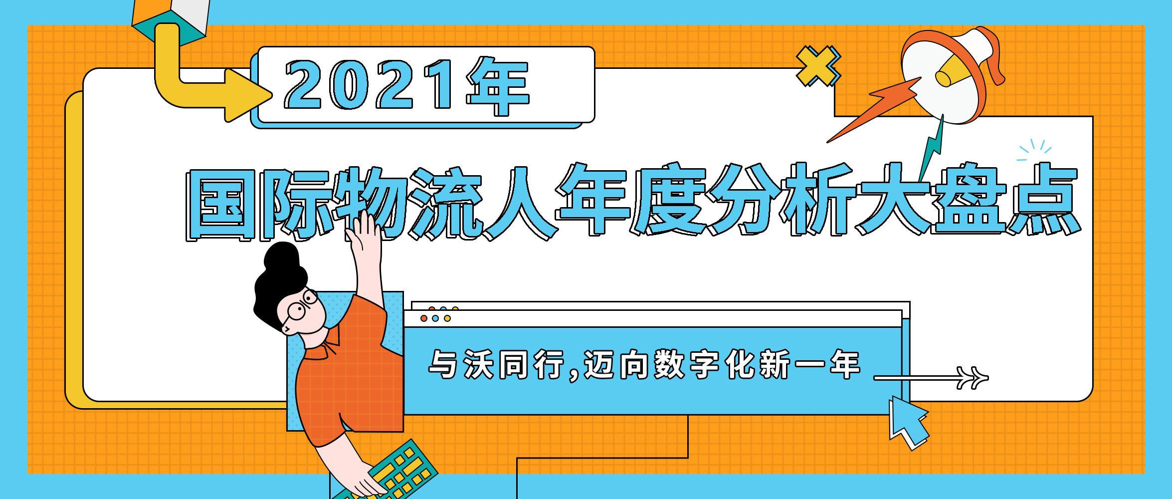 史上最全 | 一張圖看完：國際物流人的2021年