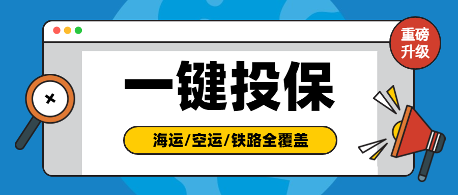 CargoWare一鍵投保功能升級！現已覆蓋海空鐵全業務模式