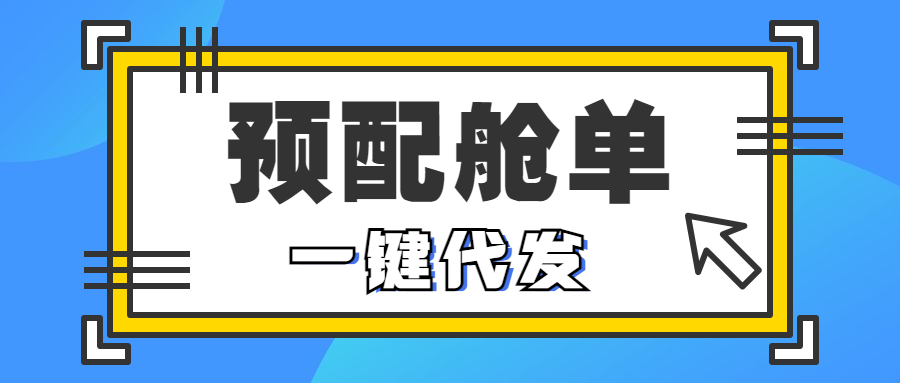 WallTech攜手海管家，這次帶來(lái)的預(yù)配艙單代發(fā)，可真是厲害了！