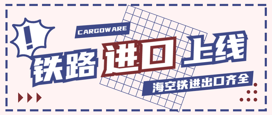 CargoWare鐵路進(jìn)口模塊 正式上線