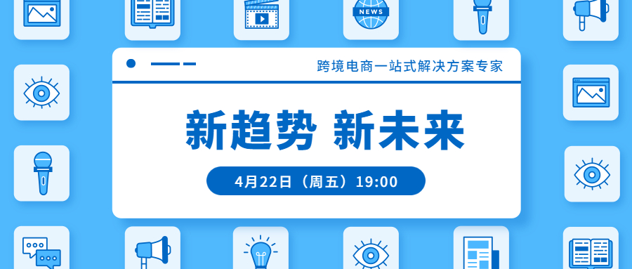 聯(lián)合直播預(yù)告 | 跨境電商一站式解決方案專家：新趨勢，新未來