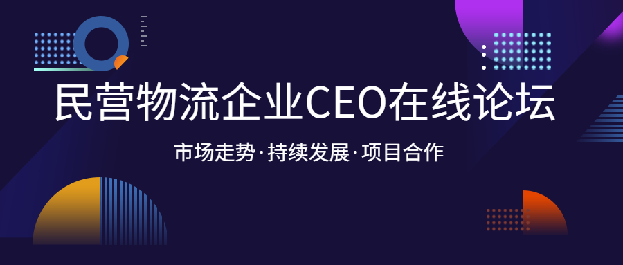 直播回放丨WallTech出席“民營物流企業(yè)CEO在線論壇”