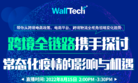 WallTech X Direct Link直播報名中 | 疫情常態化時代，這5位資深跨境大咖是這樣做的