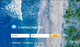 CargoWare系統云平臺更新日志2022.08.09