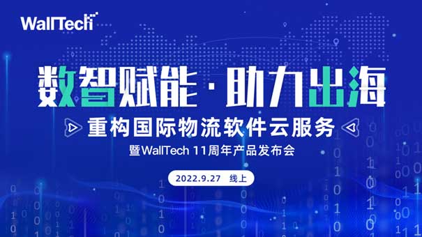 官宣定檔 |《數智賦能·助力出海》暨WallTech 11周年產品發布會預約開啟