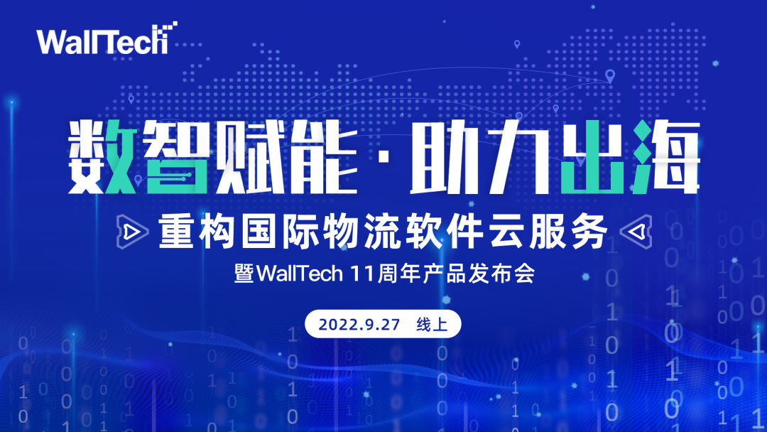 亮點回顧《數智賦能·助力出海》WallTech產品發布會