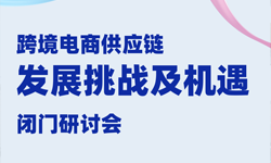 閉門研討會報名 | 和行業(yè)領(lǐng)袖們一起聊聊跨境電商供應(yīng)鏈管理的機遇和挑戰(zhàn)