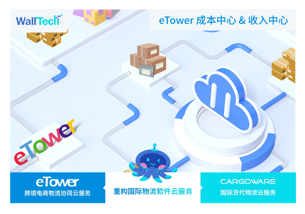 一個平臺，一鍵搞定百萬個包裹的賬單錄入和財務核算 | eTower成本&收入中心重磅升級！